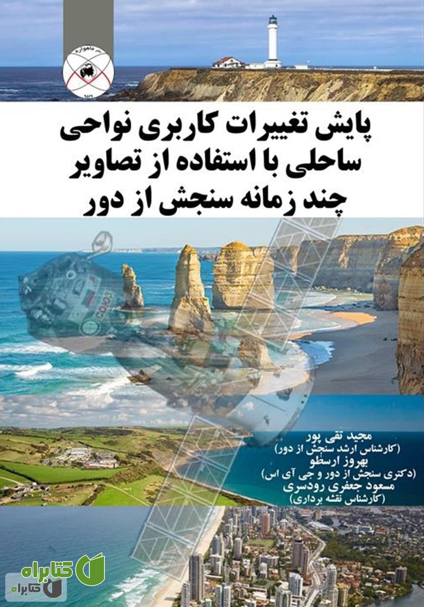 کتاب پایش تغییرات کاربری نواحی ساحلی با استفاده از تصاویر چند زمانه سنجش از دور