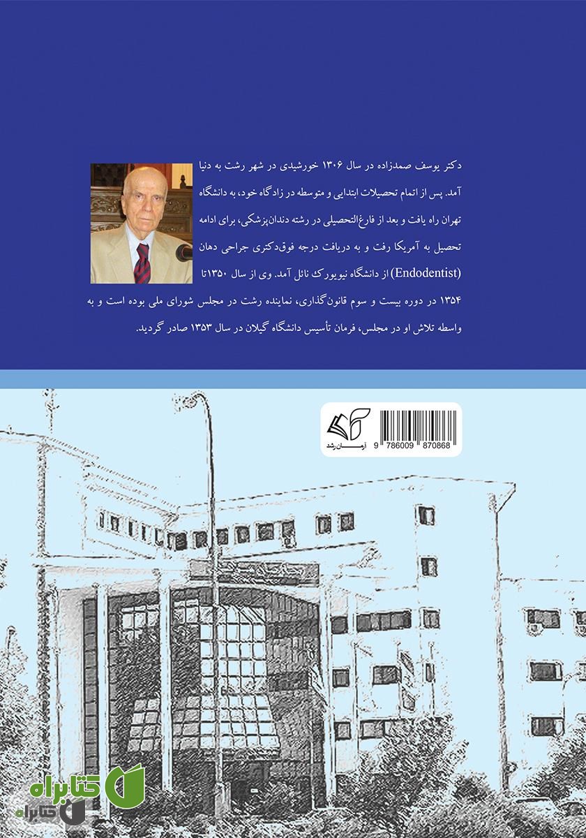 پشت جلد کتاب خاطرات دکتر یوسف صمدزاده نماینده رشت در مجلس شورای ملی