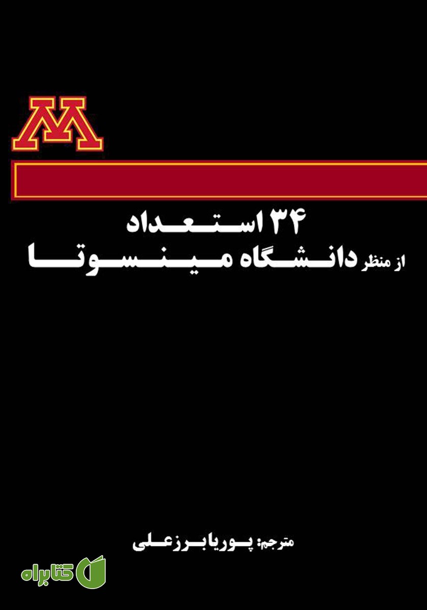 کتاب 34 استعداد از منظر دانشگاه مینسوتا