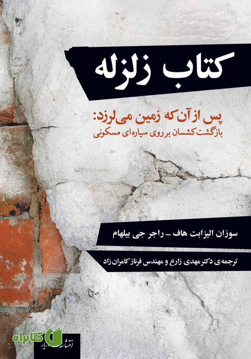 کتاب زلزله