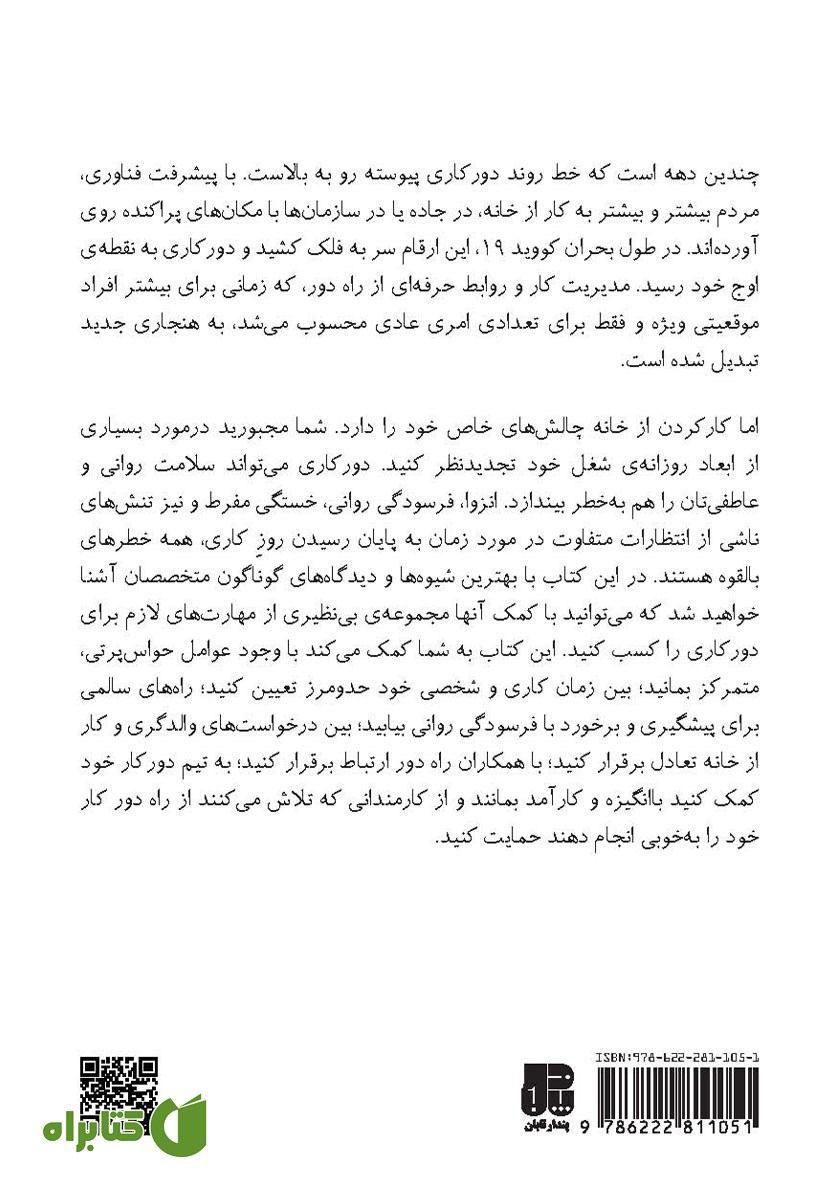 پشت جلد کتاب دورکاری: مجموعه مهارت‌های زندگی دانشگاه هاروارد