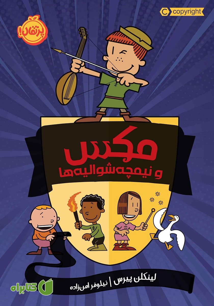 کتاب مکس و نیمچه شوالیه‌ها