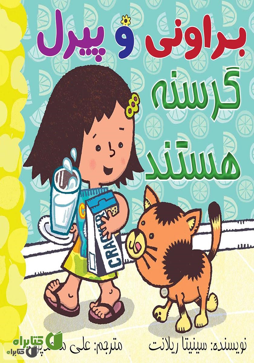 کتاب براونی و پیرل گرسنه هستند