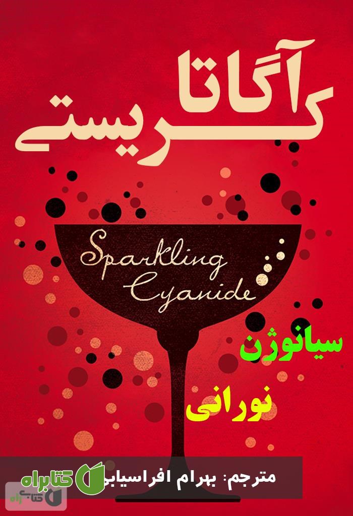 رمان سیانوژن نورانی