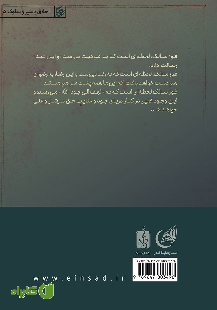 پشت جلد کتاب فوز سالک