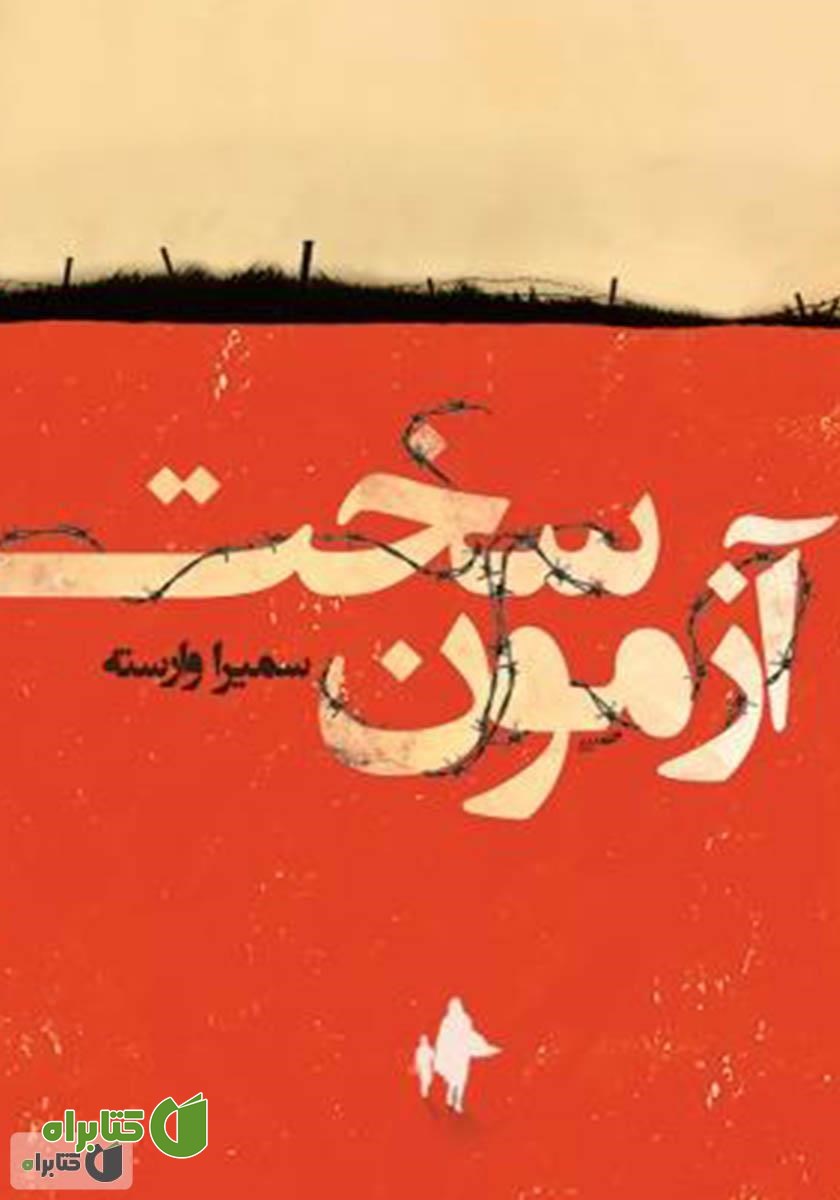کتاب آزمون سخت