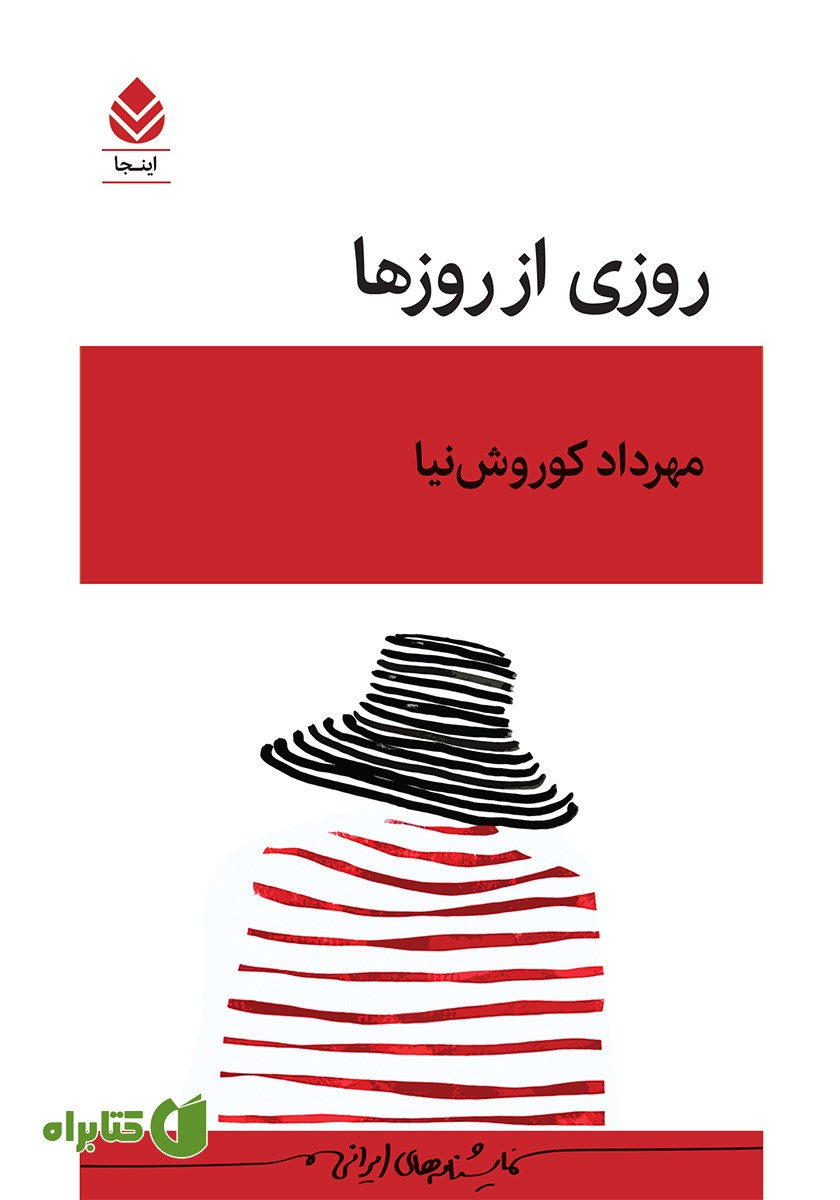 کتاب روزی از روزها