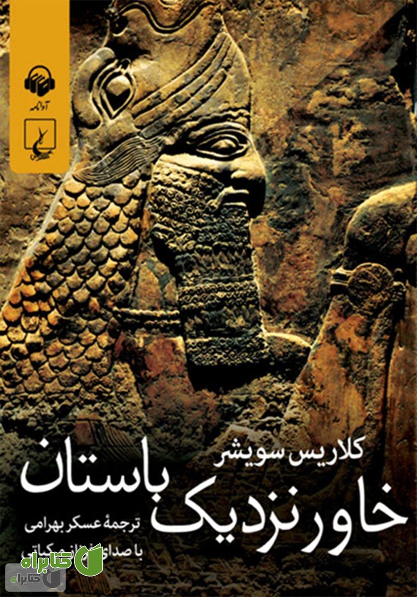 کتاب صوتی خاور نزدیک باستان
