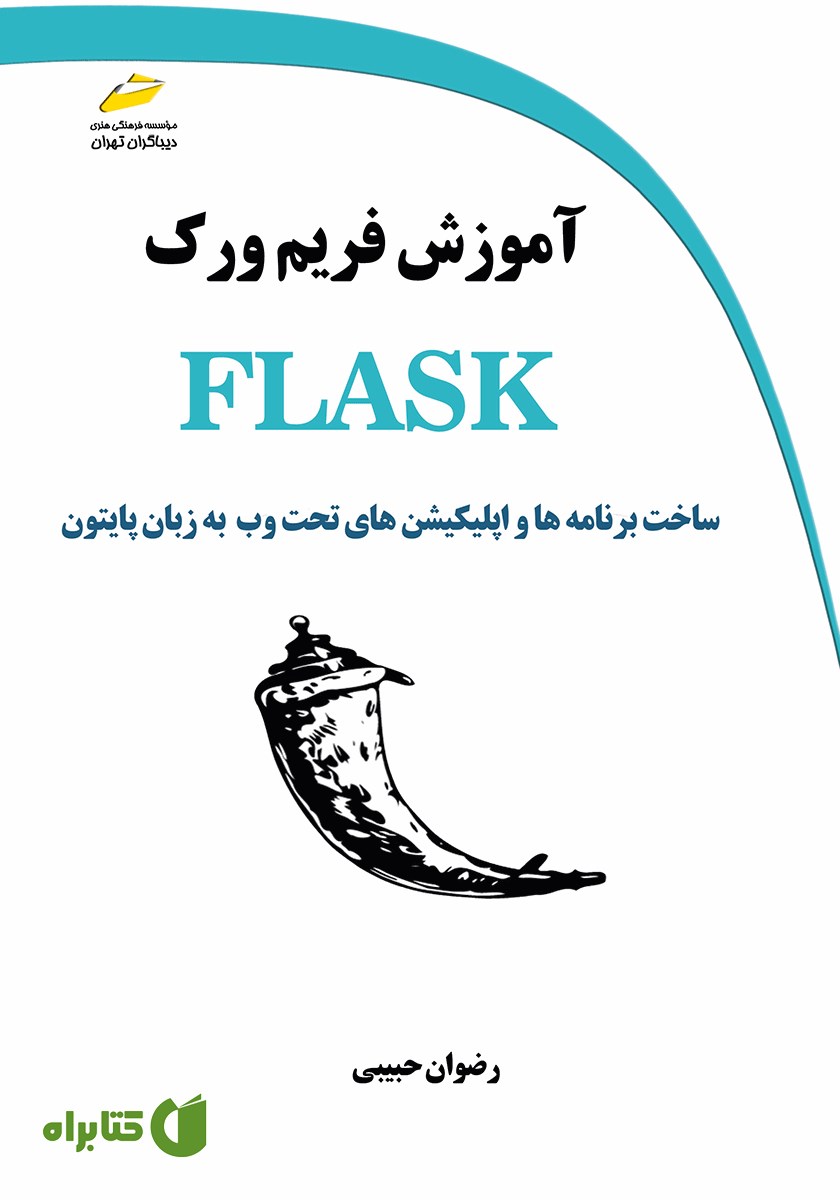 کتاب آموزش فریم ورک FLASK