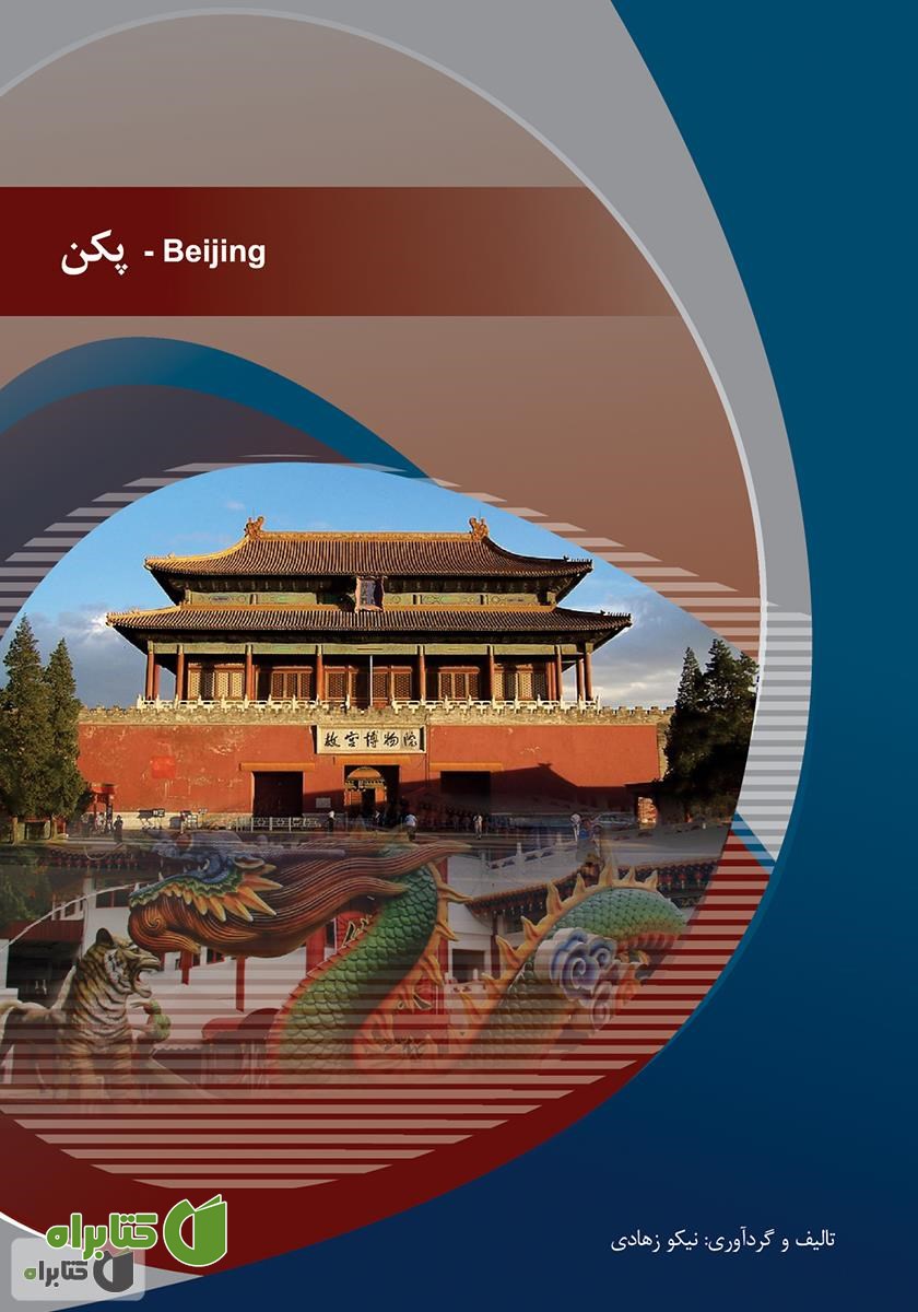 کتاب پکن (Beijing)