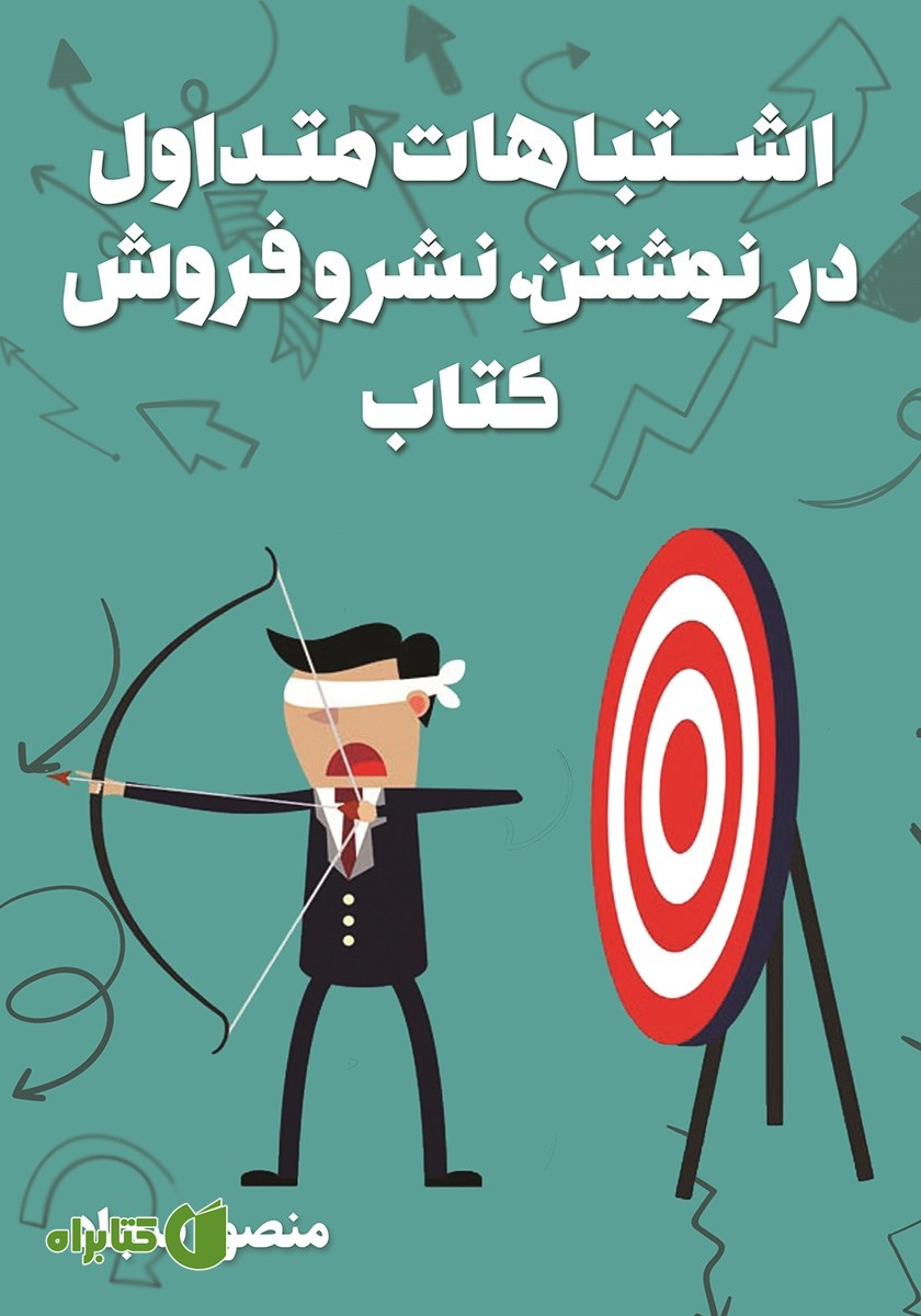 کتاب اشتباهات متداول در نوشتن، نشر و فروش کتاب