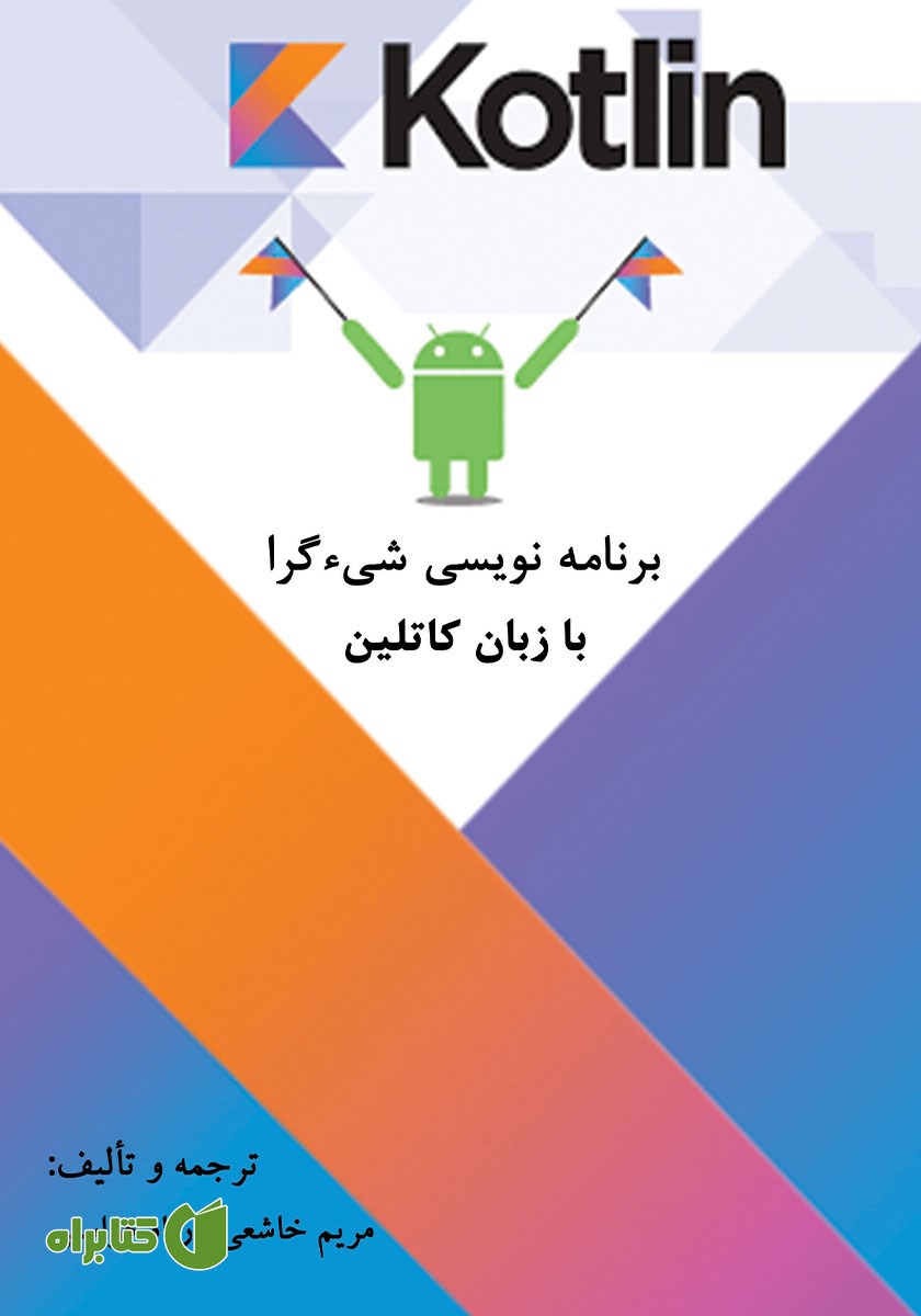 کتاب برنامه نویسی شی گرا با زبان کاتلین