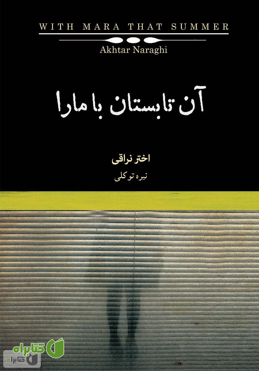 کتاب آن تابستان با مارا: رمانی در چهار داستان