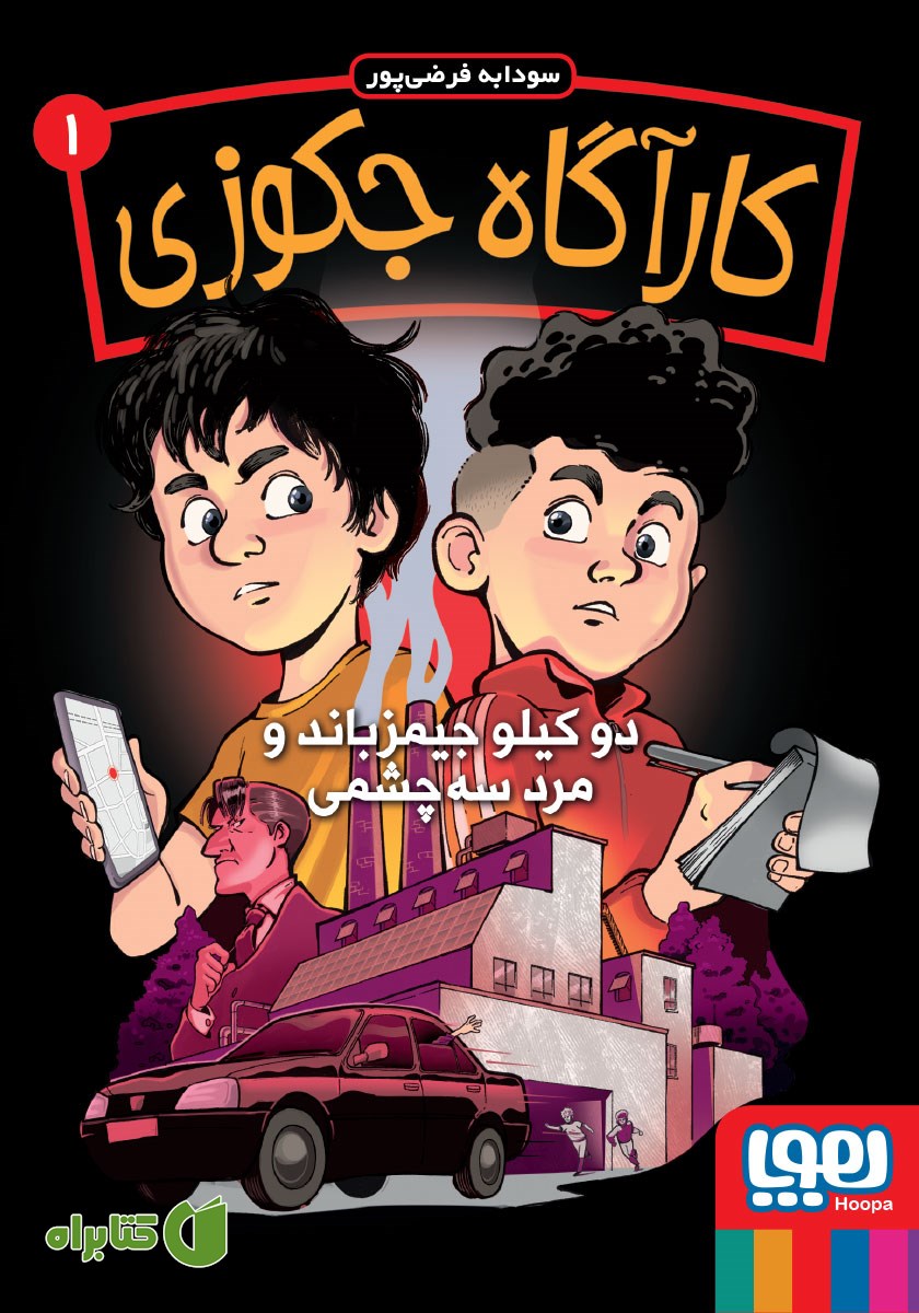 کتاب دو کیلو جیمز باند و مرد سه چشمی