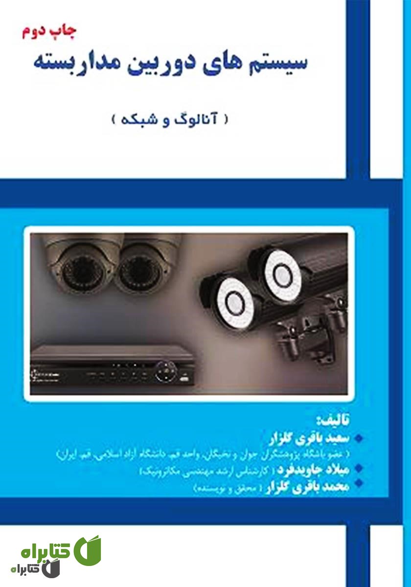 کتاب سیستم‌های دوربین مداربسته (آنالوگ و شبکه)