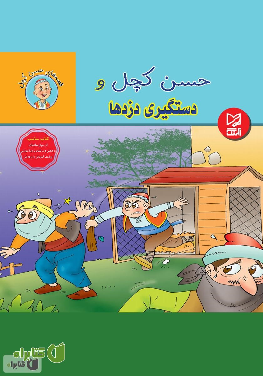 کتاب حسن کچل و دستگیری دزد‌ها