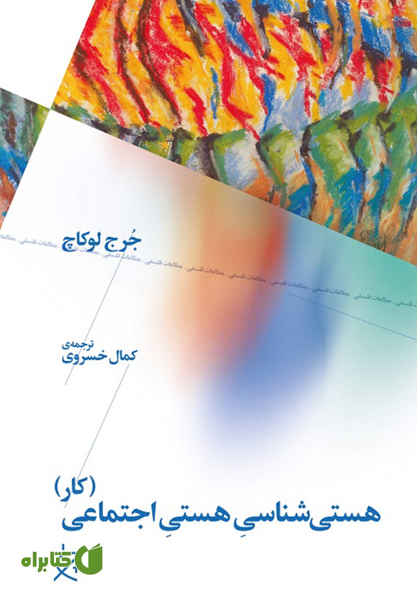 کتاب هستی شناسی هستی اجتماعی (بخش کار)