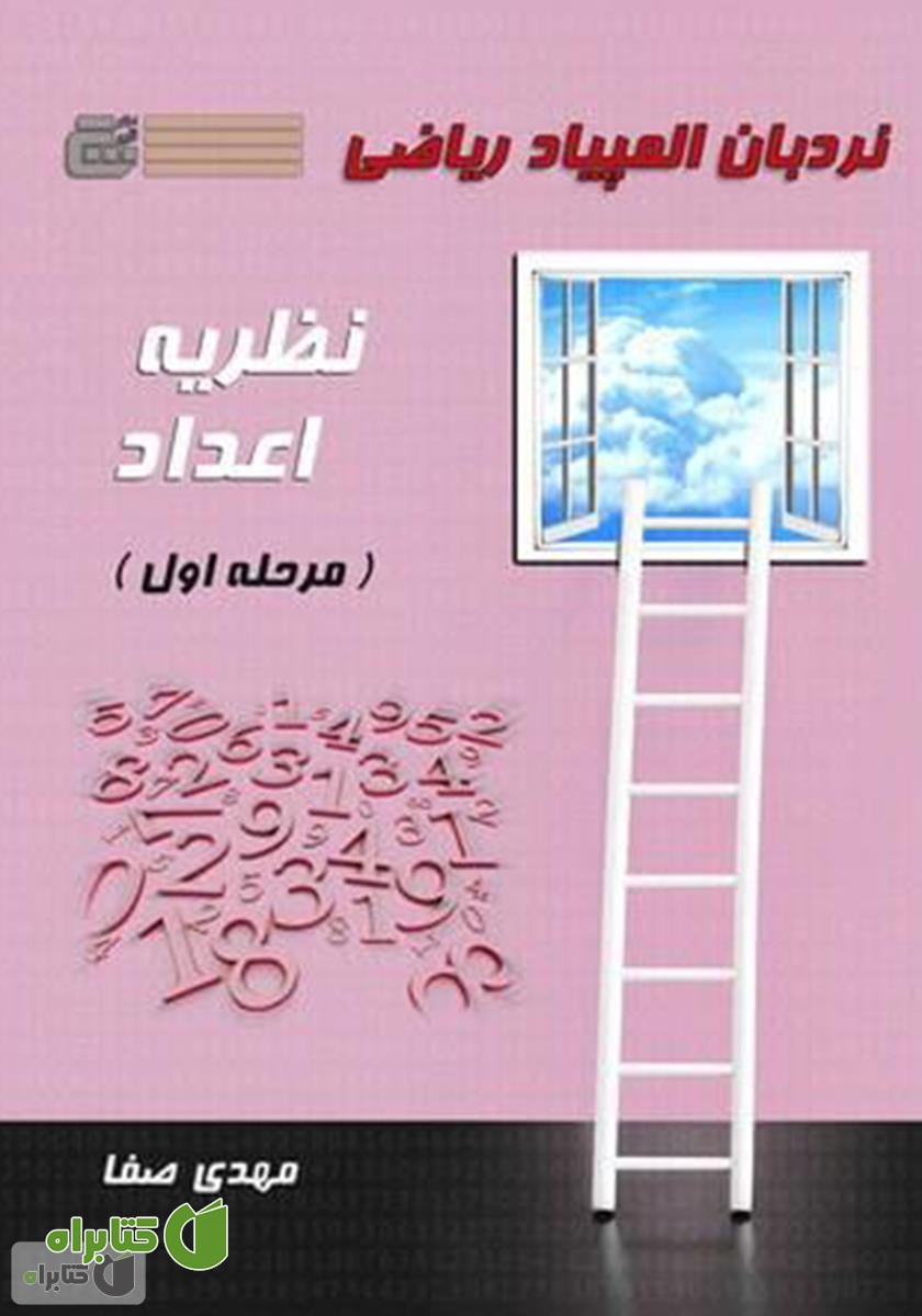 کتاب نردبان المپیاد ریاضی - نظریه اعداد (مرحله اول)
