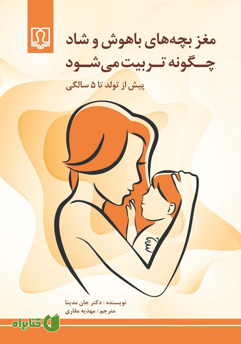 کتاب مغز بچه‌های باهوش و شاد چگونه تربیت می‌شود