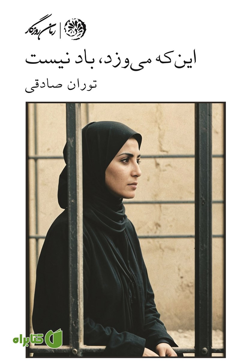 کتاب این که می‌وزد باد نیست