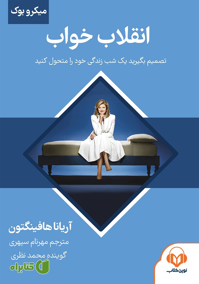 خلاصه کتاب صوتی انقلاب خواب