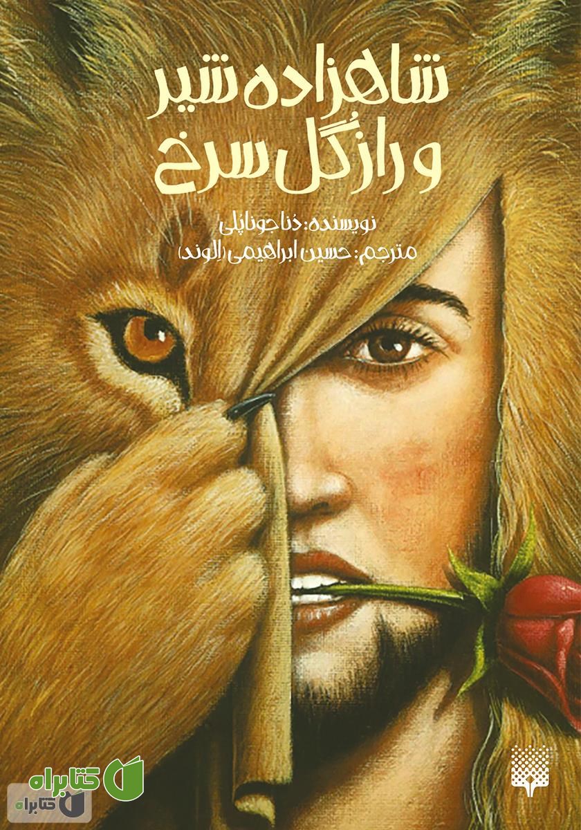 کتاب شاهزاده شیر و راز گل سرخ
