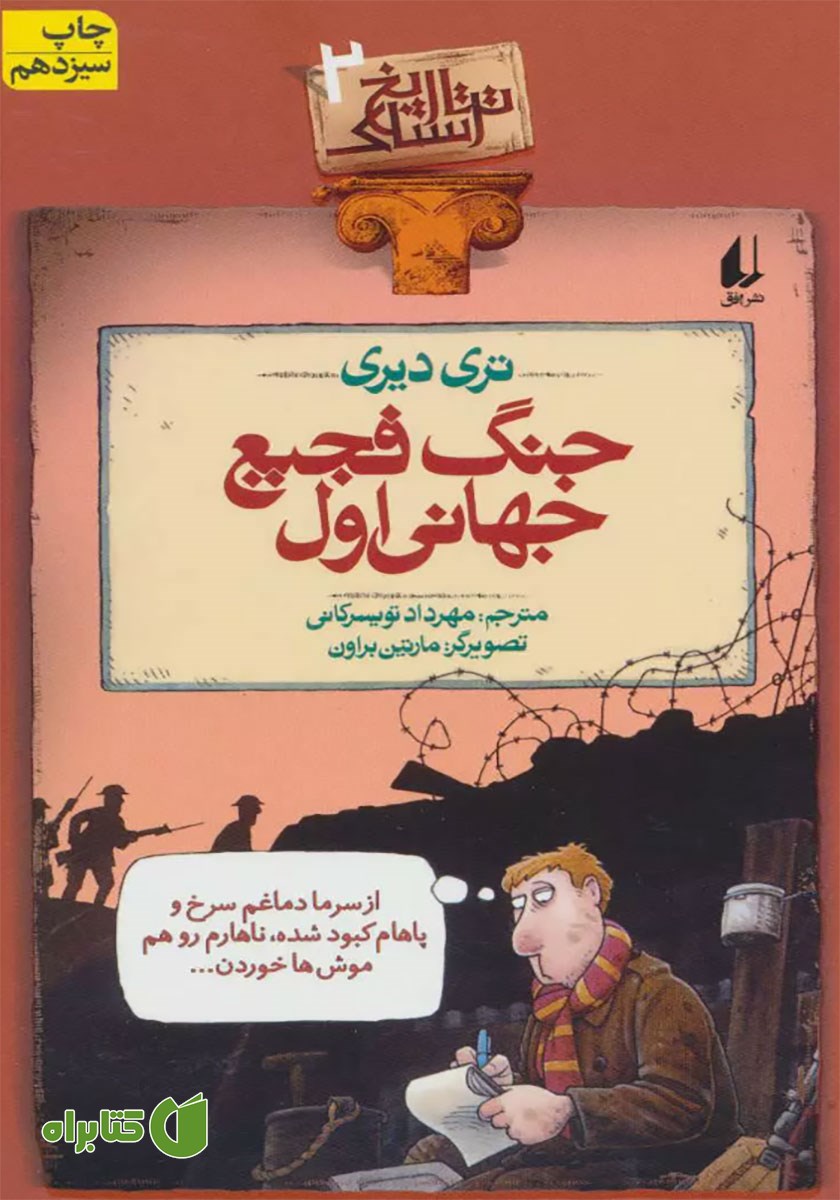 کتاب تاریخ ترسناک 2: جنگ فجیع جهانی اول