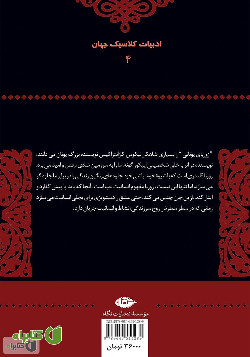 پشت جلد کتاب زوربای یونانی