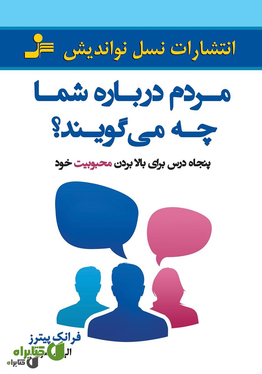 کتاب مردم درباره شما چه می‌گویند؟