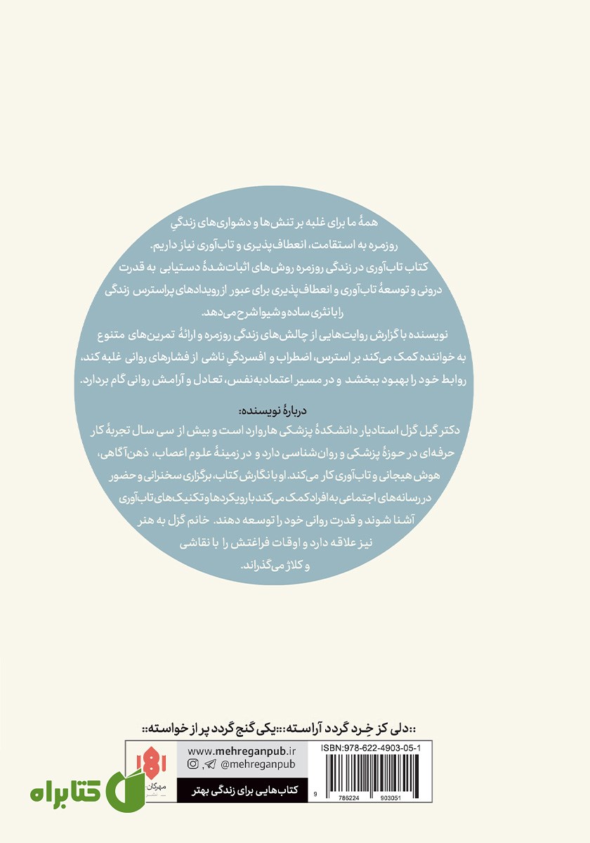 پشت جلد کتاب تاب آوری در زندگی روزمره