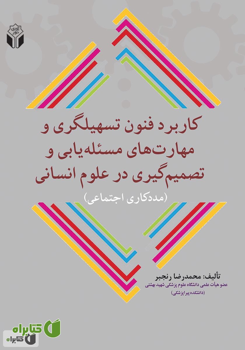 کتاب کاربرد فنون تسهیلگری و مهارت‌های مسئله‌یابی و تصمیم‌گیری در علوم انسانی