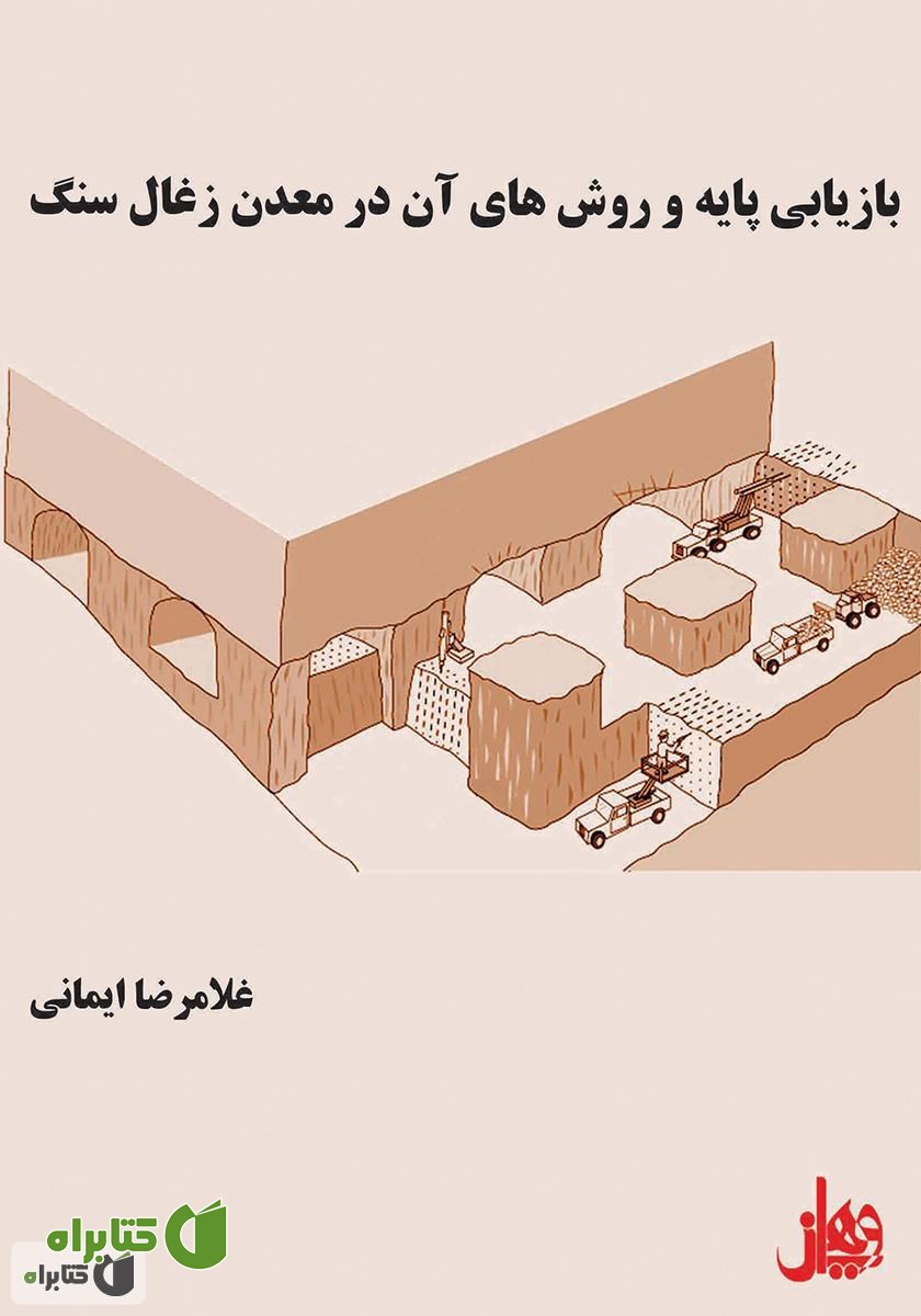 کتاب بازیابی پایه و روش‌های آن در معدن زغال‌سنگ