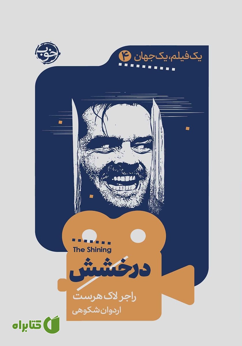 کتاب یک فیلم، یک جهان: درخشش
