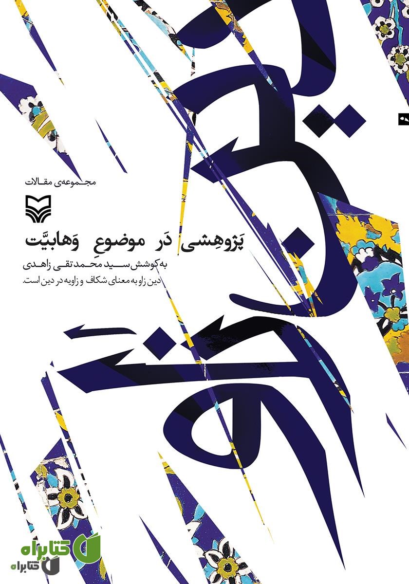 کتاب دین زاو: مجموعه مقالات پژوهشی در حوزه وهابیت