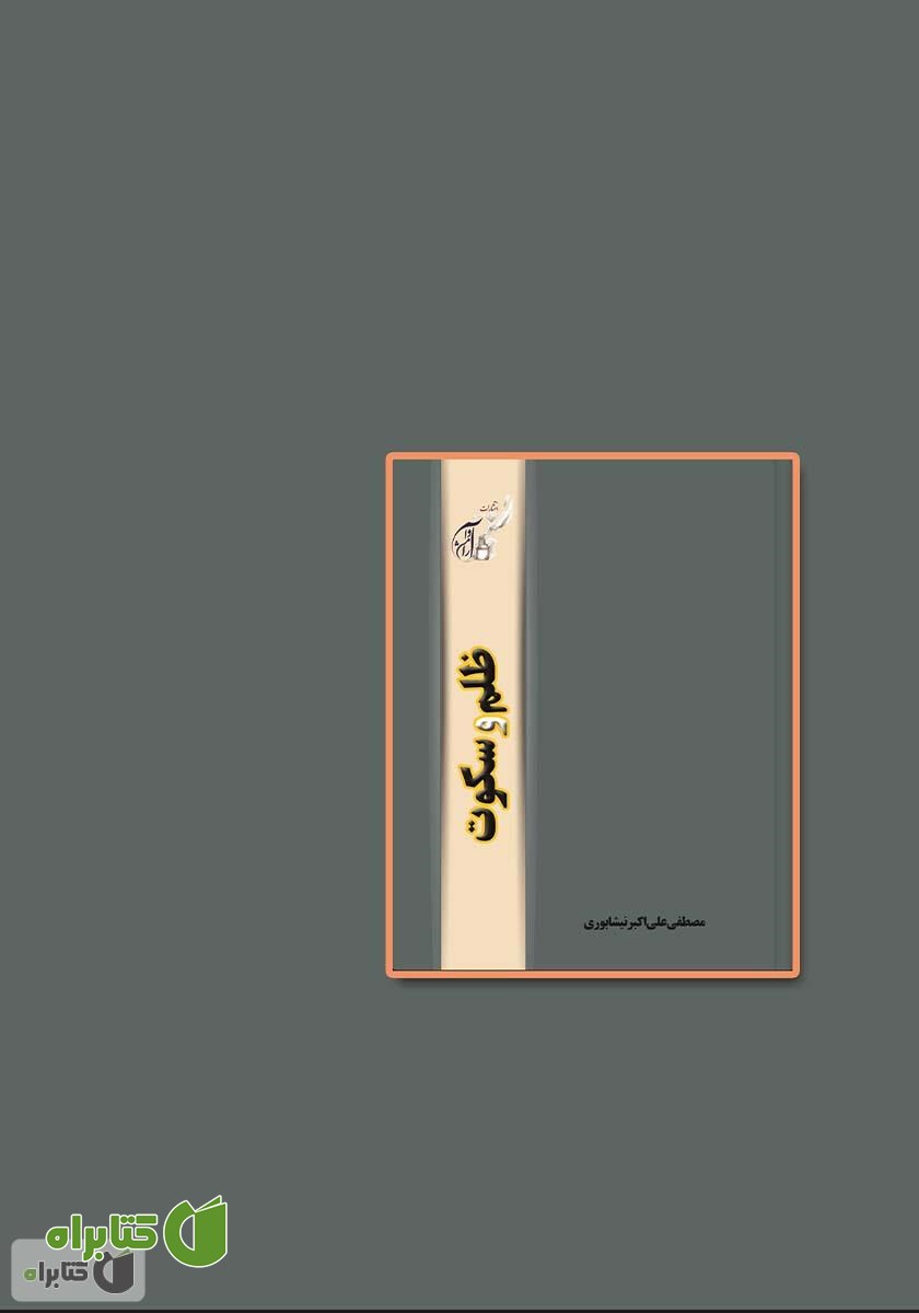 پشت جلد کتاب ظلم و سکوت