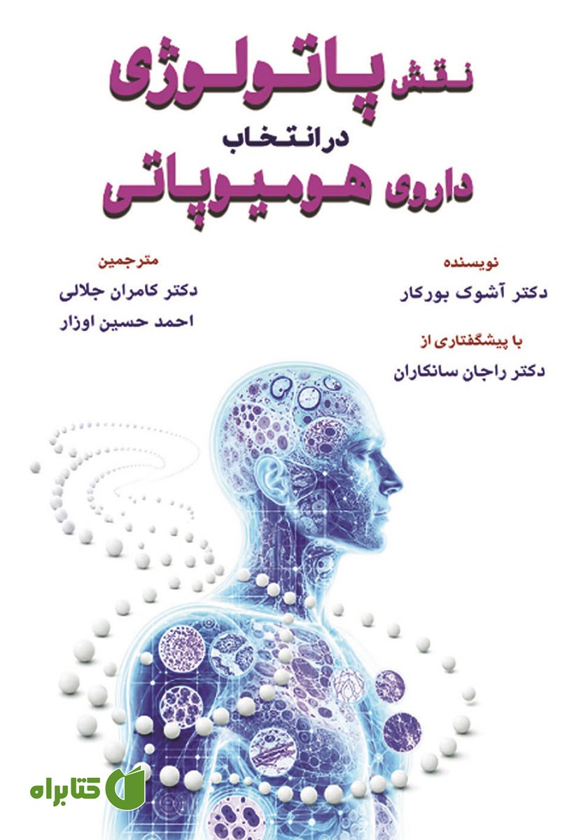 کتاب نقش پاتولوژی در انتخاب داروی هومیوپاتی