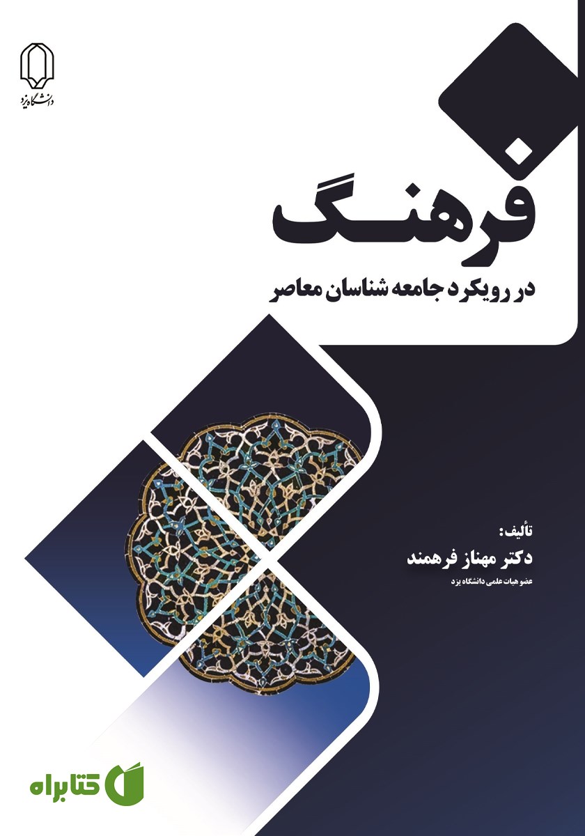 کتاب فرهنگ در رویکرد جامعه شناسان معاصر
