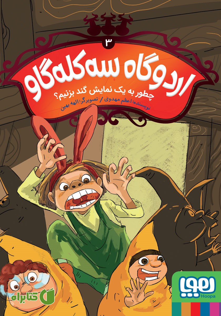 کتاب چطور به یک نمایش گند بزنیم؟