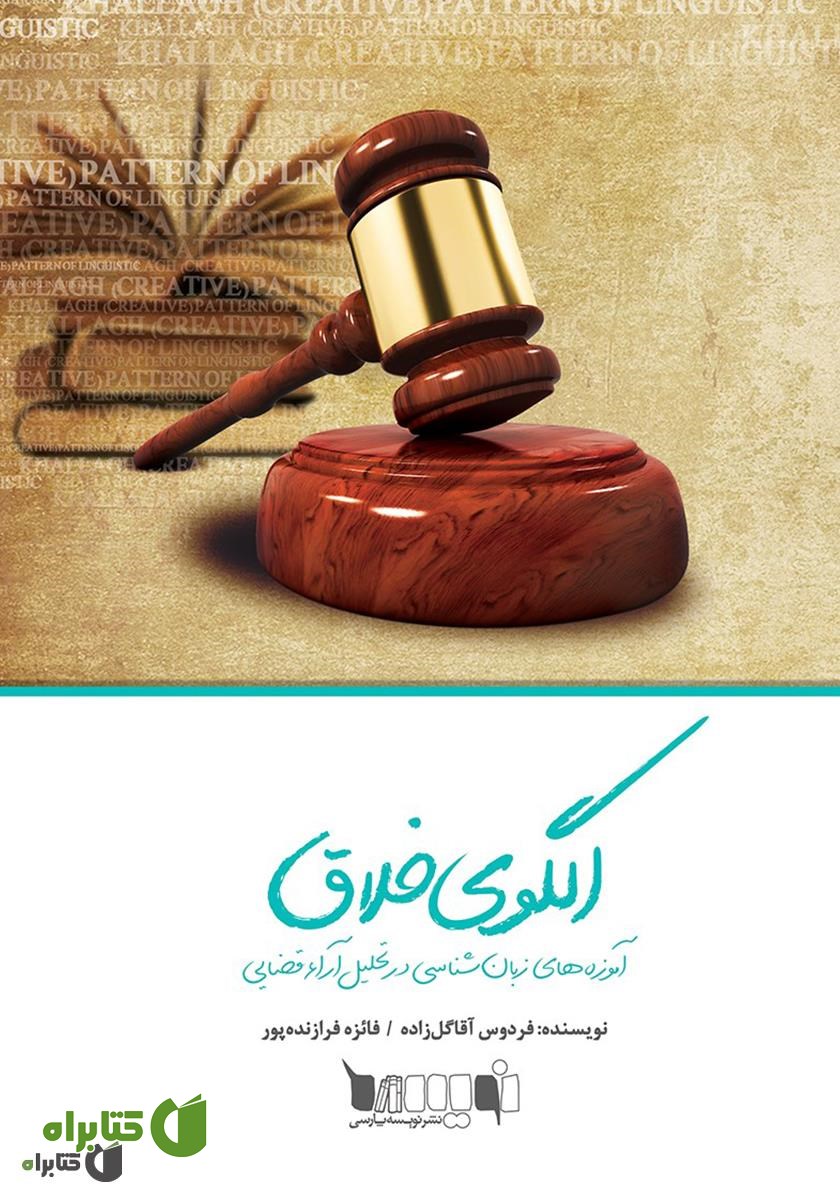 کتاب الگوی خلاق آموزه‌های زبان‌شناسی در تحلیل آراء قضایی