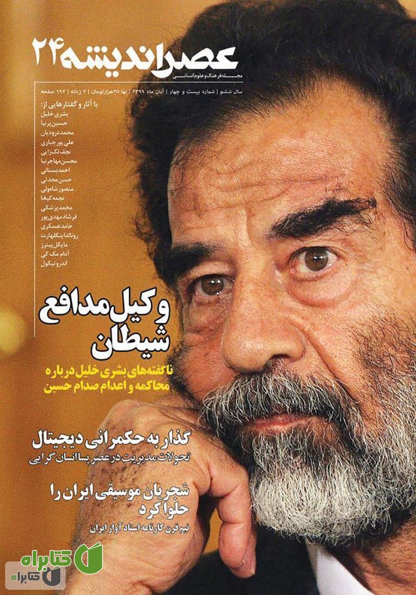 مجله عصر اندیشه - شماره 24
