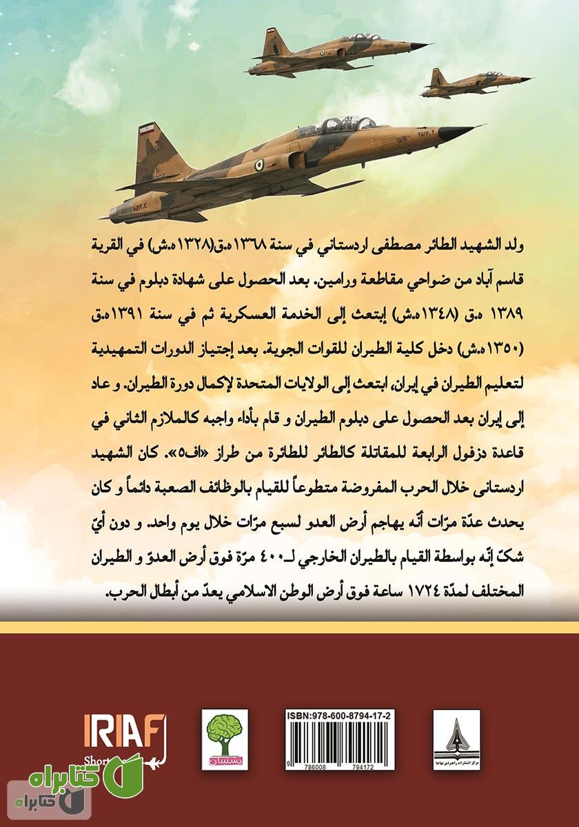 پشت جلد کتاب سیره حیاه الشهید الفریق مصطفی اردستانی (زندگینامه خلبان شهید مصطفی اردستانی)