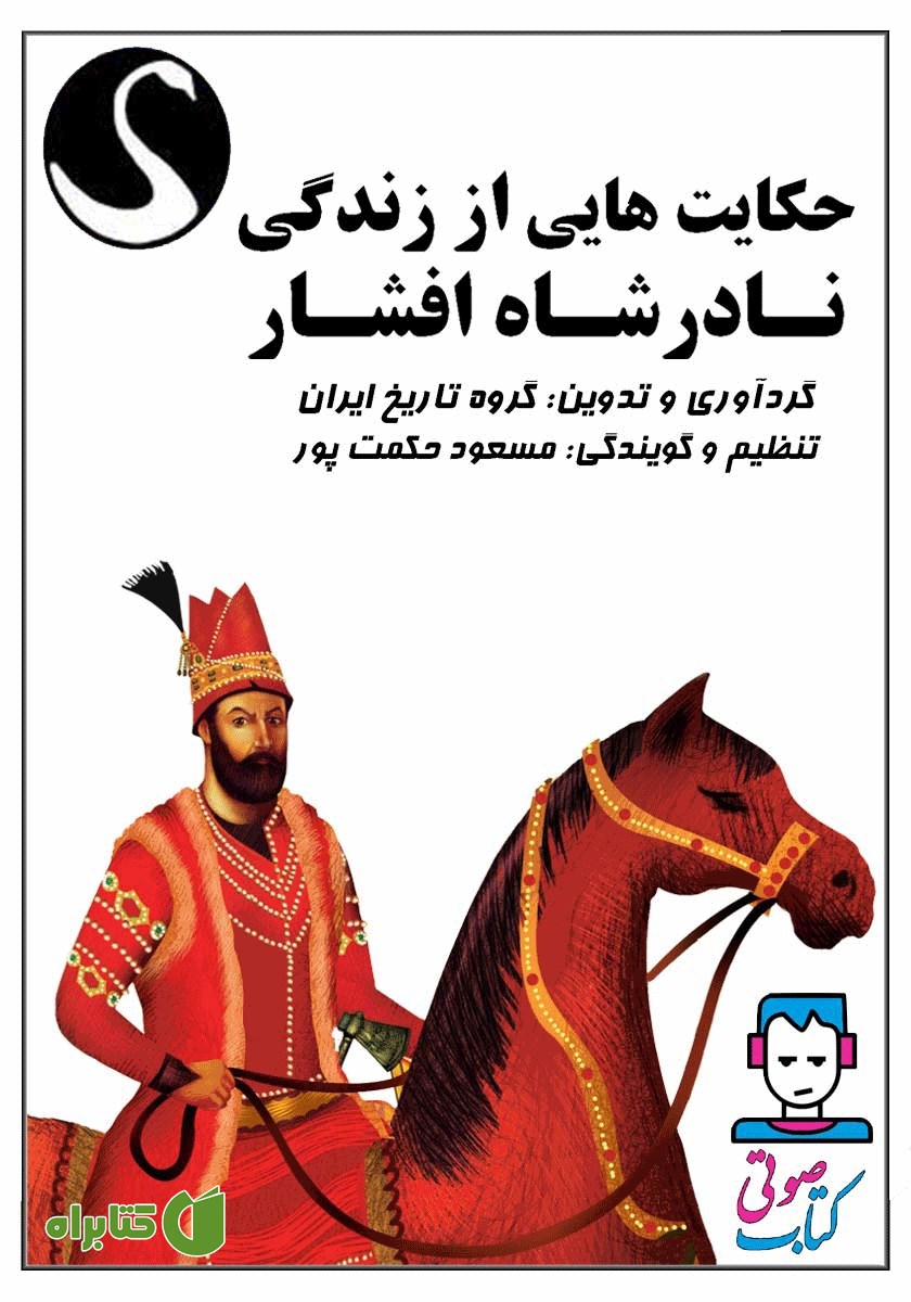 کتاب صوتی حکایت‌هایی از زندگی نادرشاه افشار