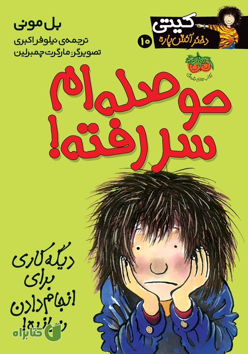 کتاب کیتی دختر آتش پاره 10: حوصله‌ام سر رفته!