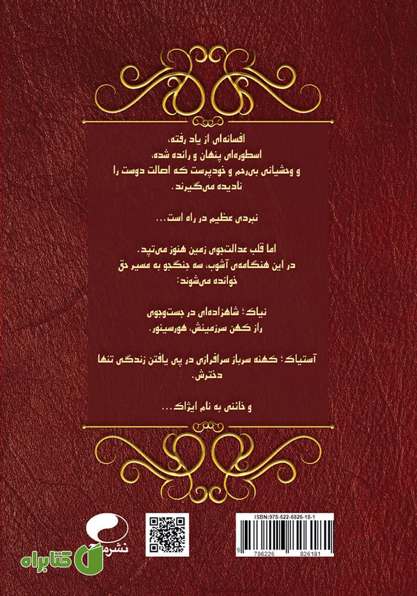 پشت جلد کتاب سواران بی‌نام