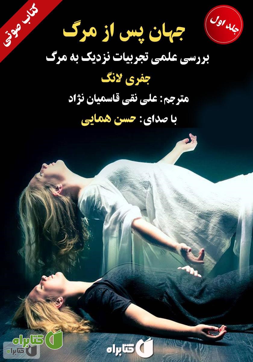 کتاب صوتی جهان پس از مرگ: بررسی علمی تجربیات نزدیک به مرگ - جلد 1