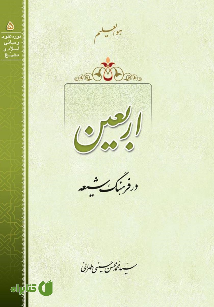 کتاب صوتی اربعین در فرهنگ شیعه