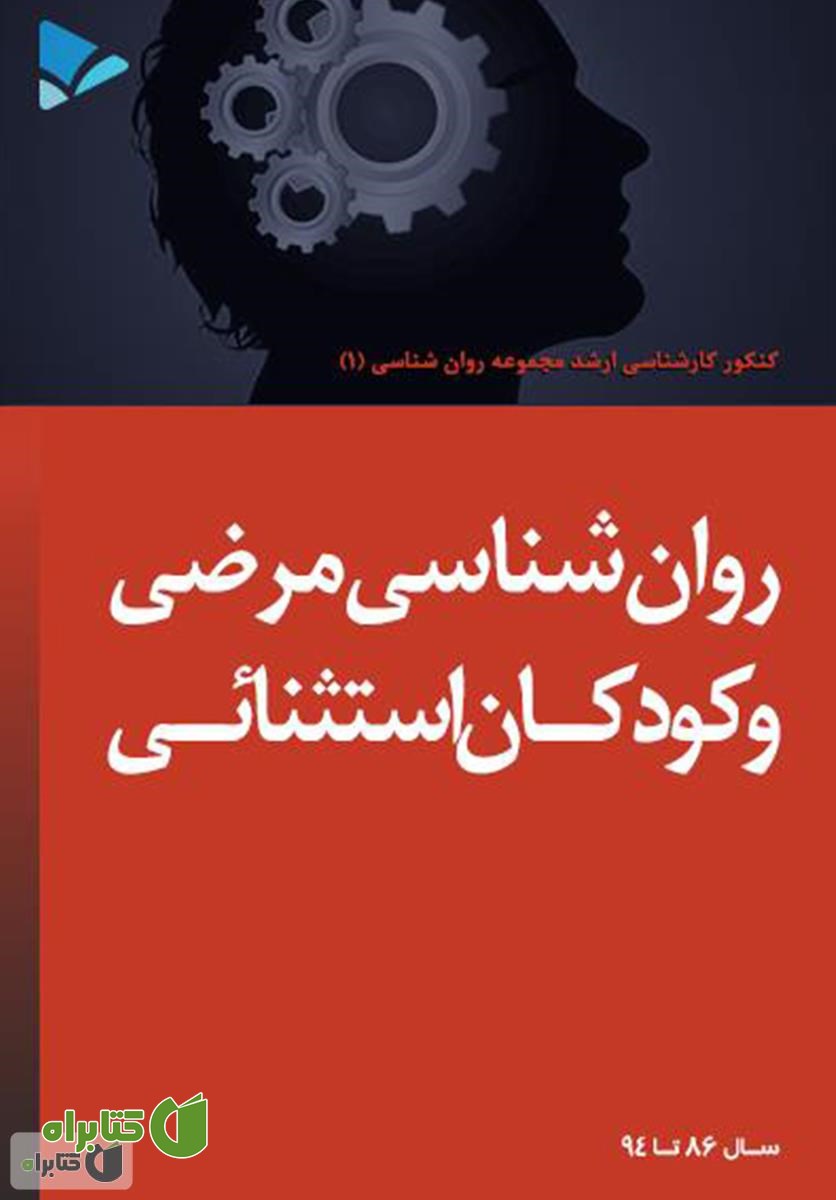 کتاب روانشناسی مرضی و کودکان استثنائی