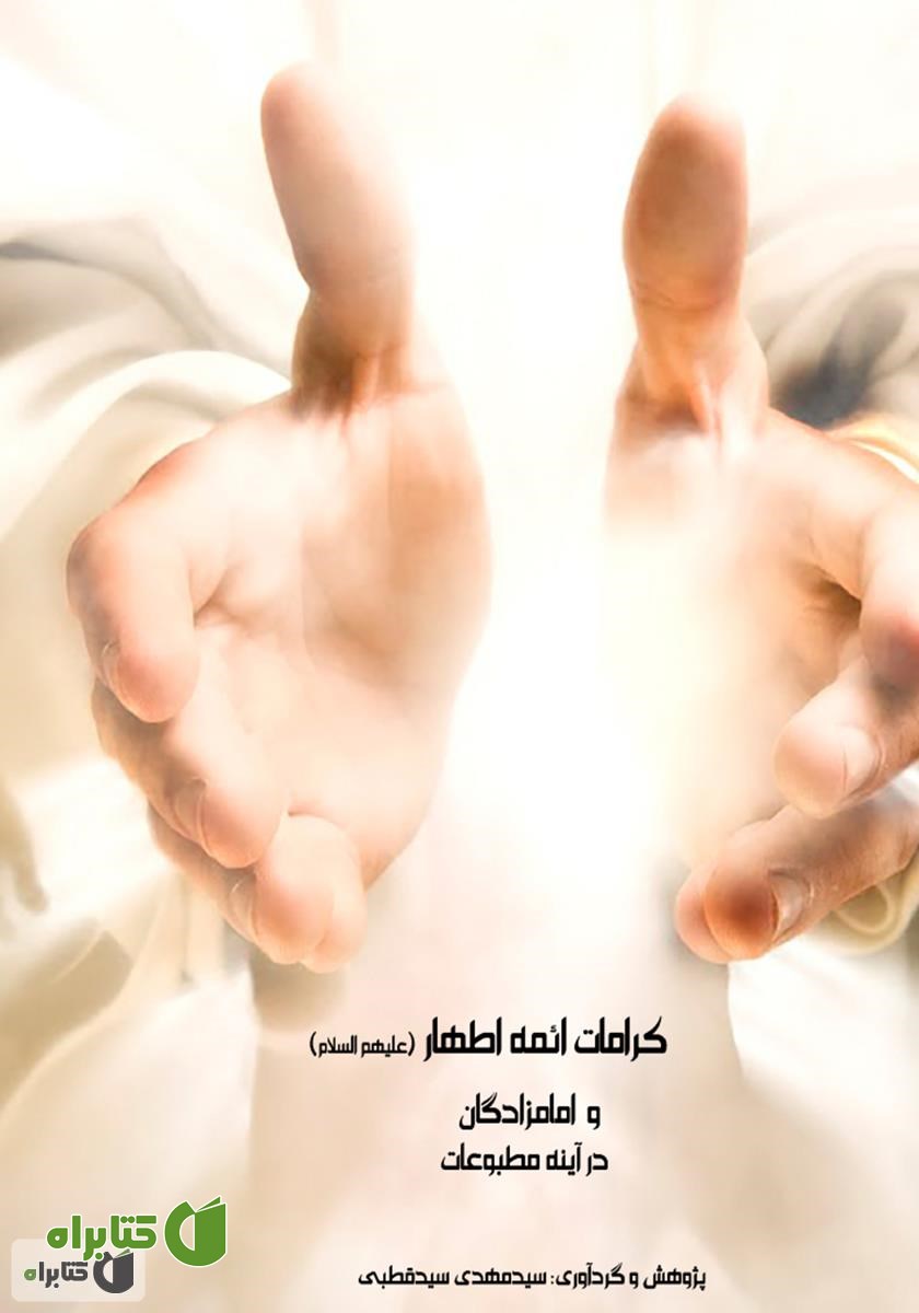 کتاب کرامات ائمه اطهار علیهم السلام و امامزادگان در آینه مطبوعات