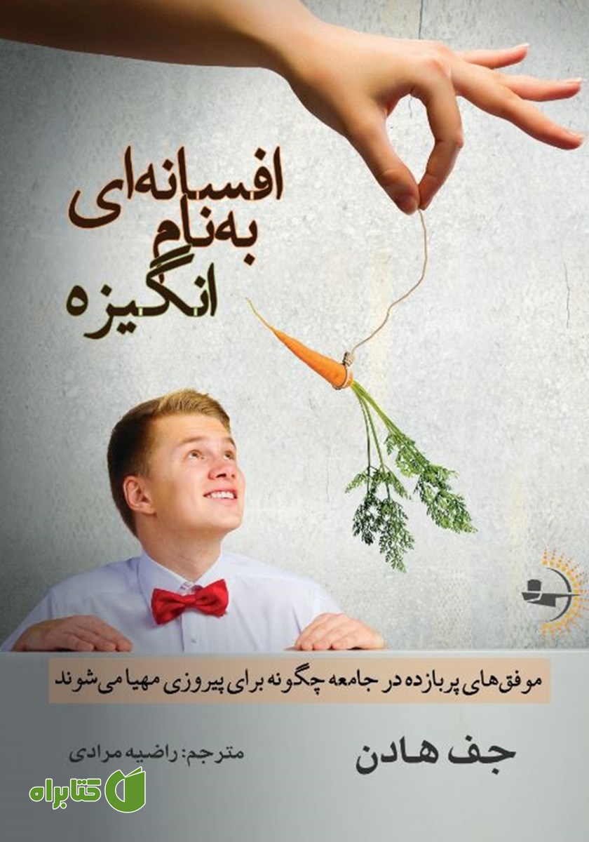 کتاب افسانه‌ای به نام انگیزه