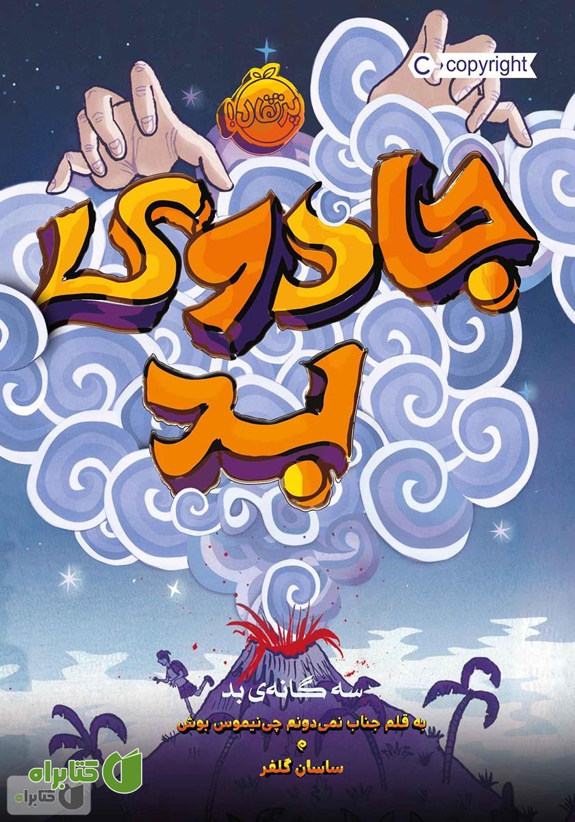 کتاب سه گانه‌ی بد 1: جادوی بد